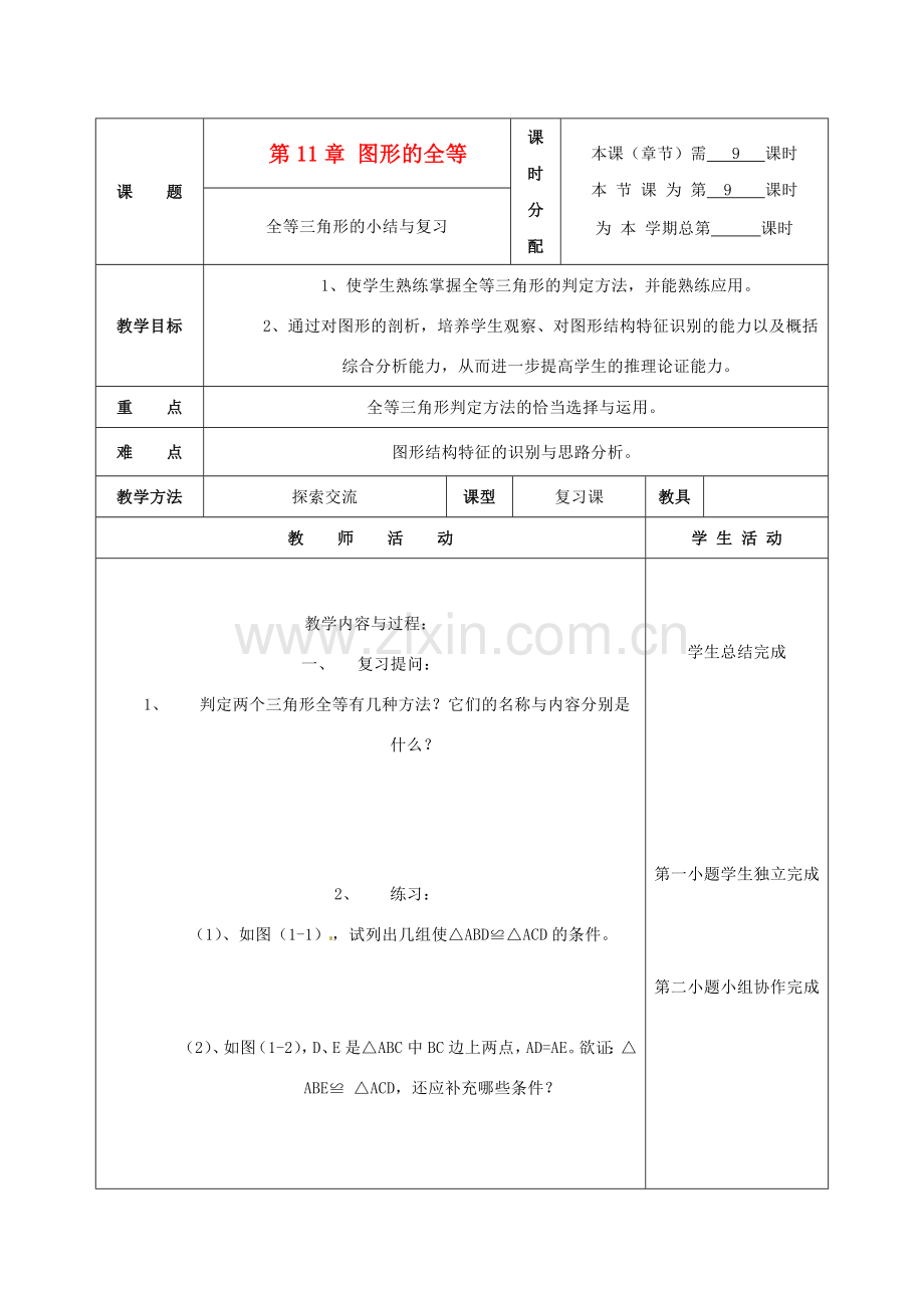 七年级数学下册 第11章图形的全等复习教案2 苏科版.doc_第1页