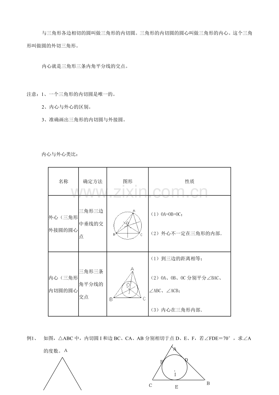 浙教版九年级数学下册 三角形的内切圆11.doc_第2页