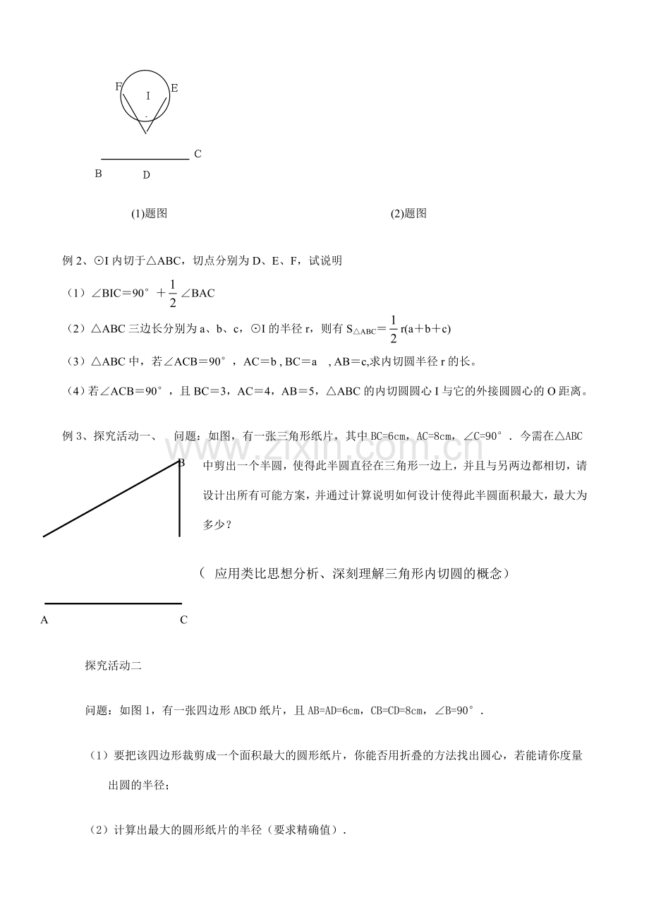 浙教版九年级数学下册 三角形的内切圆11.doc_第3页