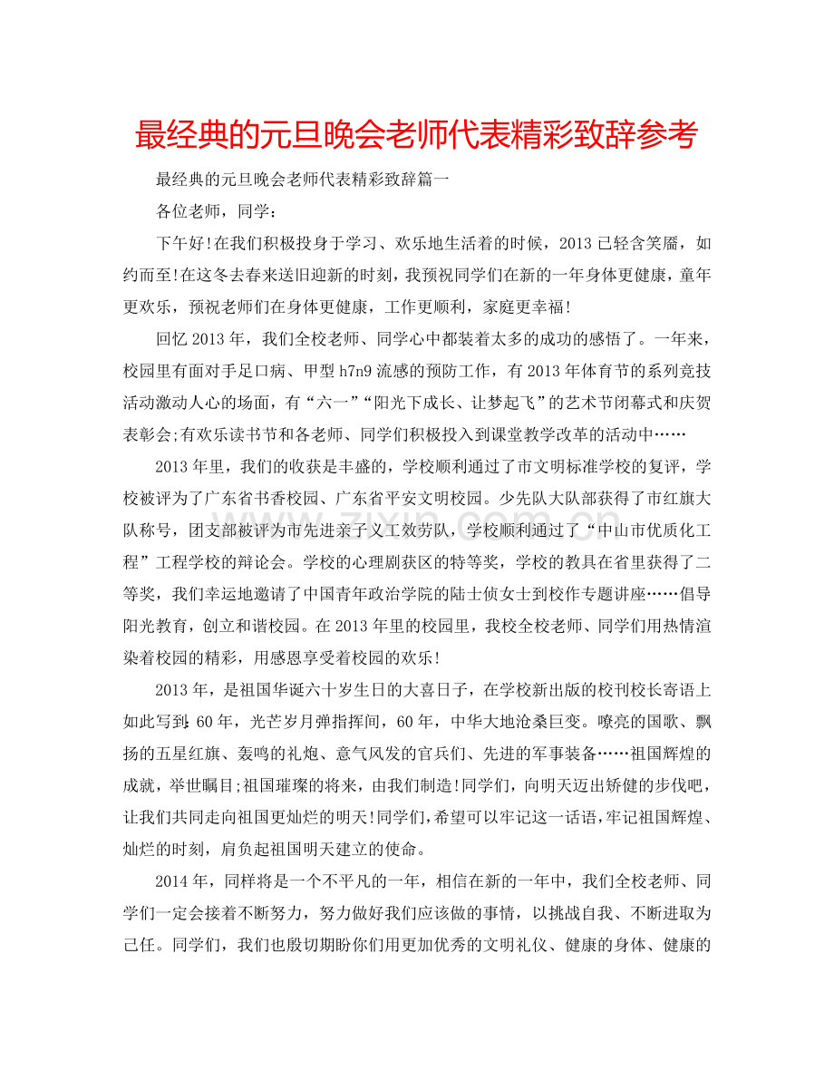 最经典的元旦晚会老师代表精彩致辞参考.doc_第1页