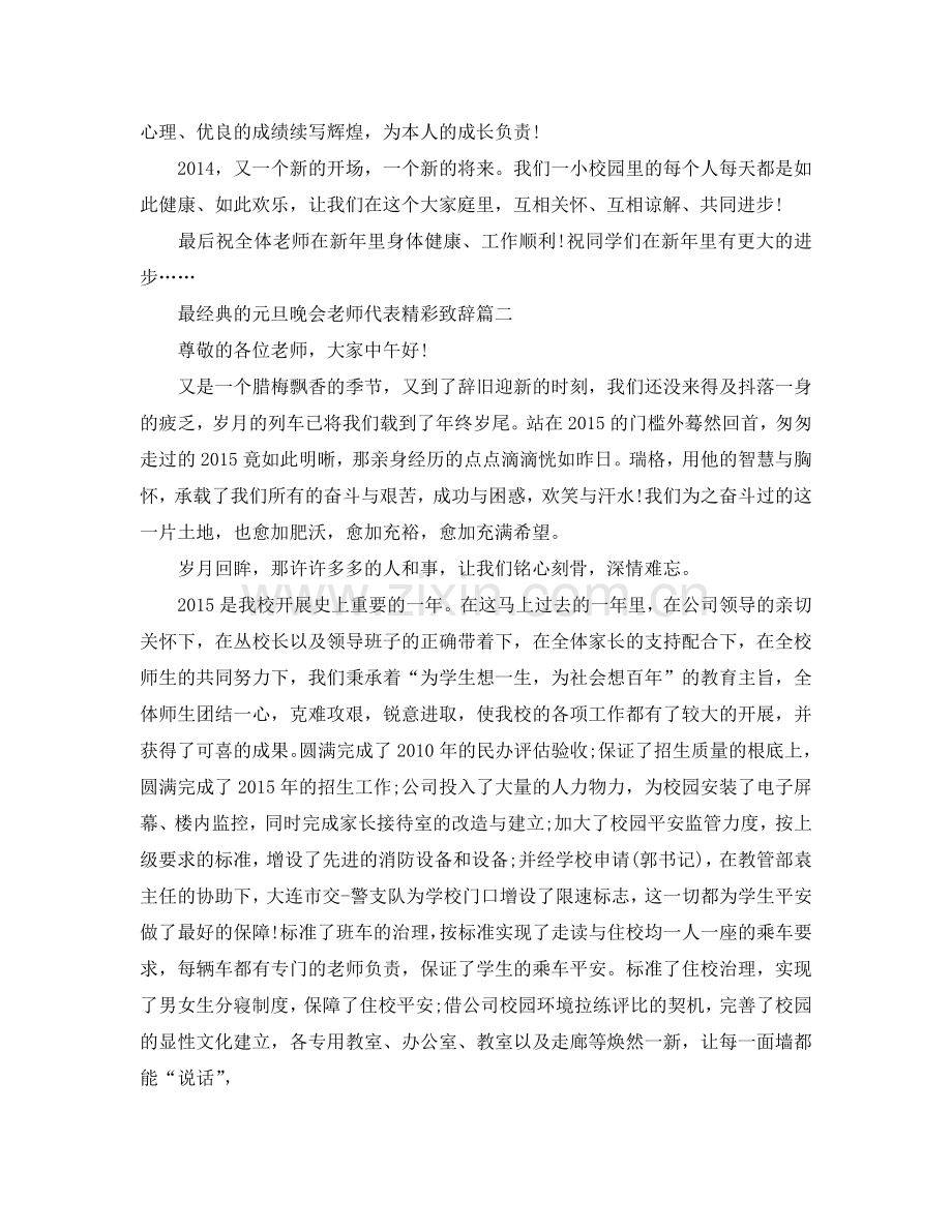 最经典的元旦晚会老师代表精彩致辞参考.doc_第2页