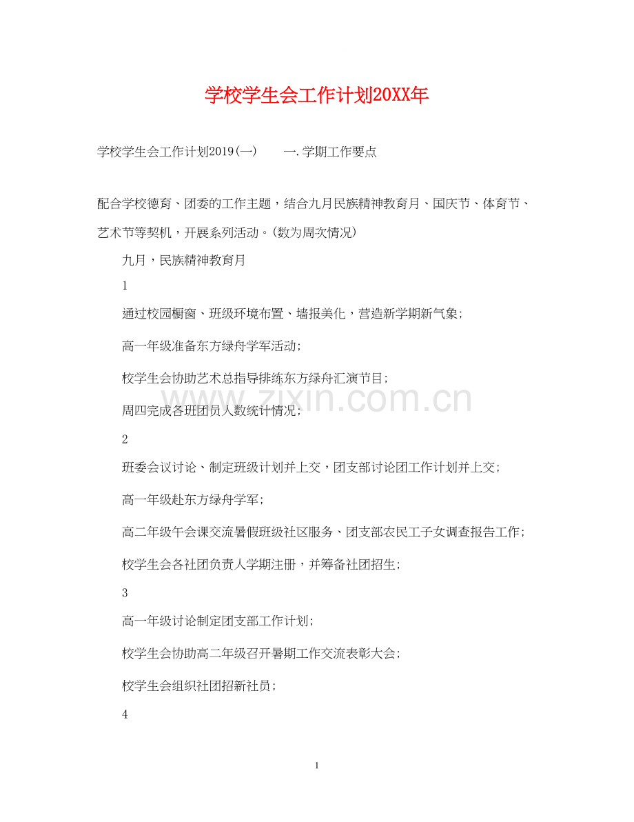 学校学生会工作计划3.docx_第1页