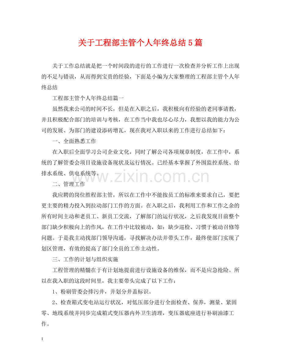 关于工程部主管个人年终总结5篇.docx_第1页