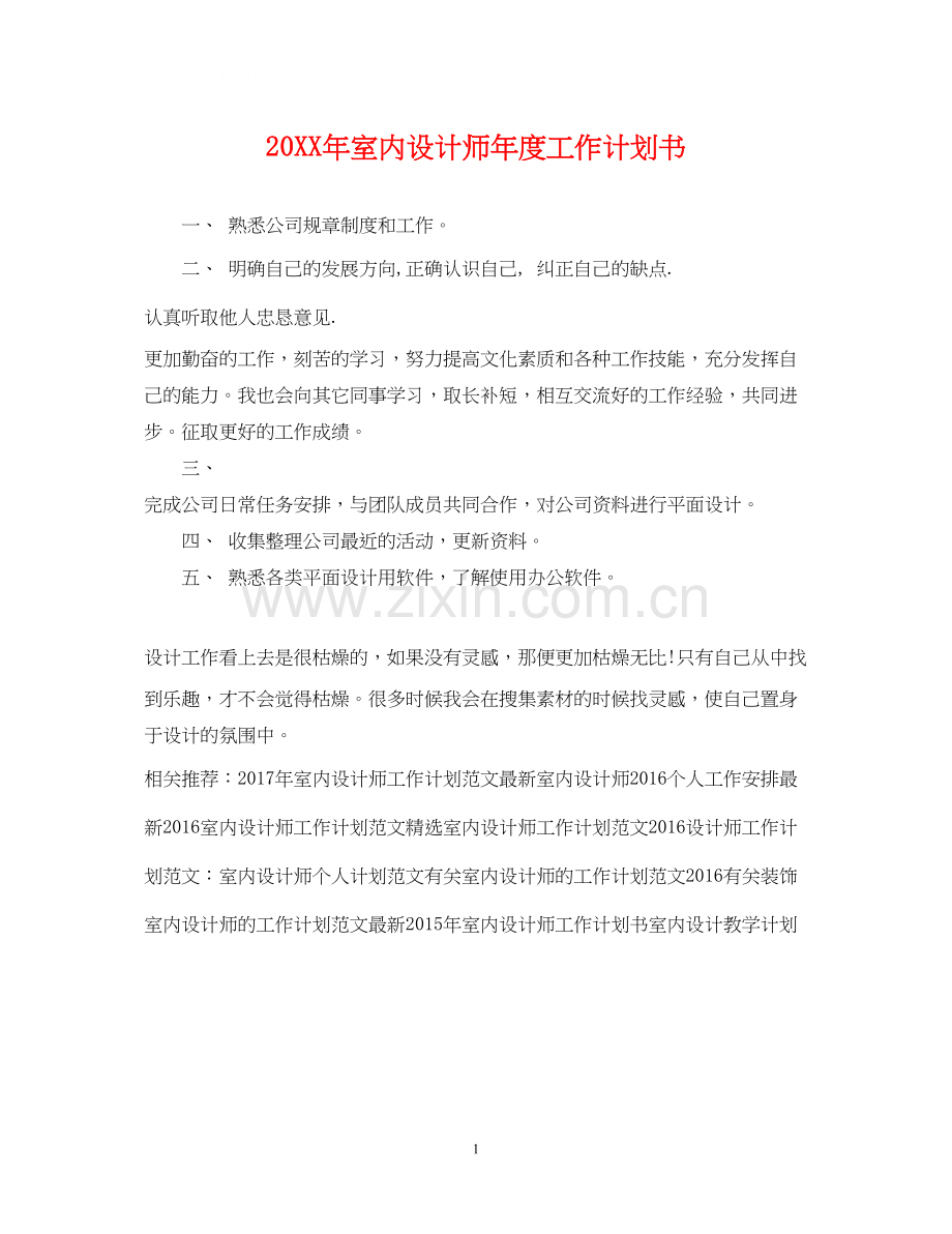 室内设计师年度工作计划书2.docx_第1页