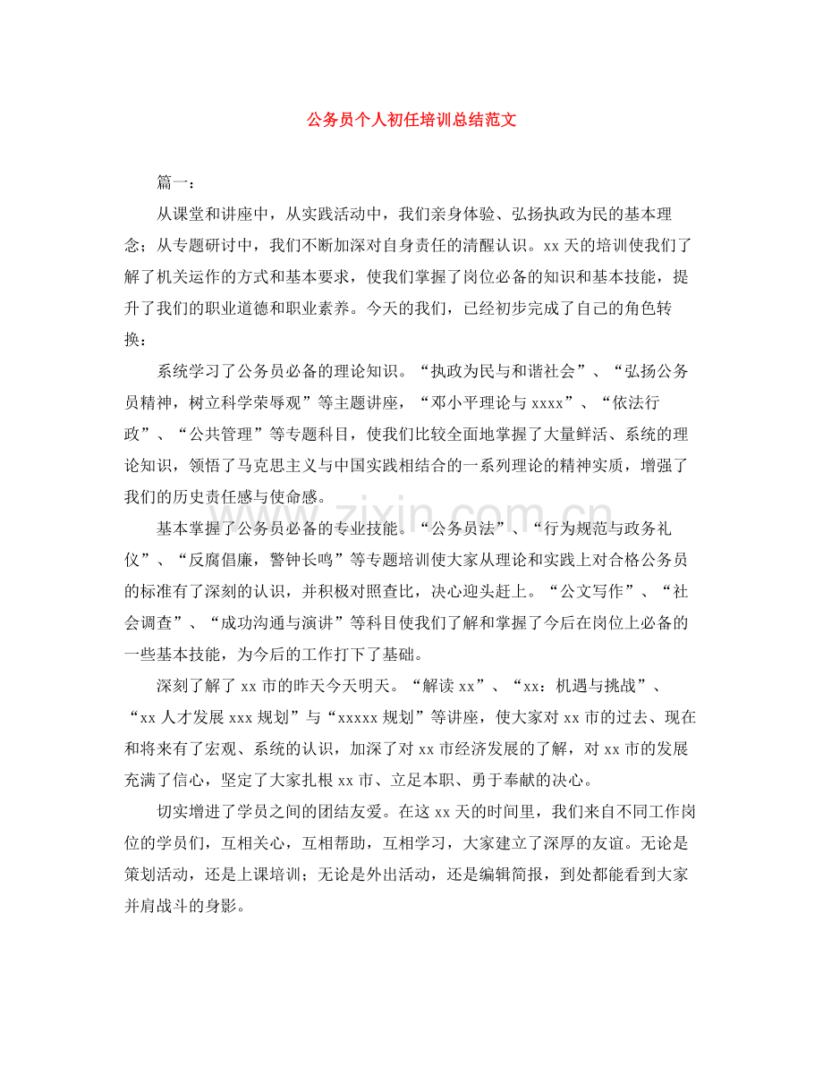 公务员个人初任培训总结范文.docx_第1页