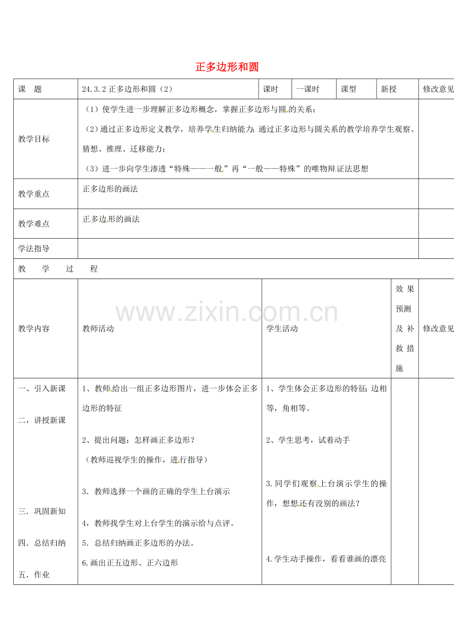 四川省华蓥市明月镇九年级数学上册 24.3 正多边形和圆教案2 （新版）新人教版-（新版）新人教版初中九年级上册数学教案.doc_第1页