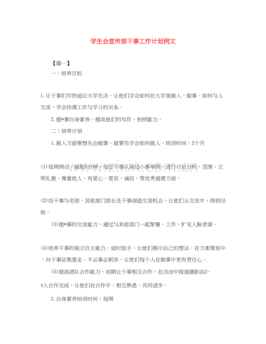 学生会宣传部干事工作计划例文.docx_第1页