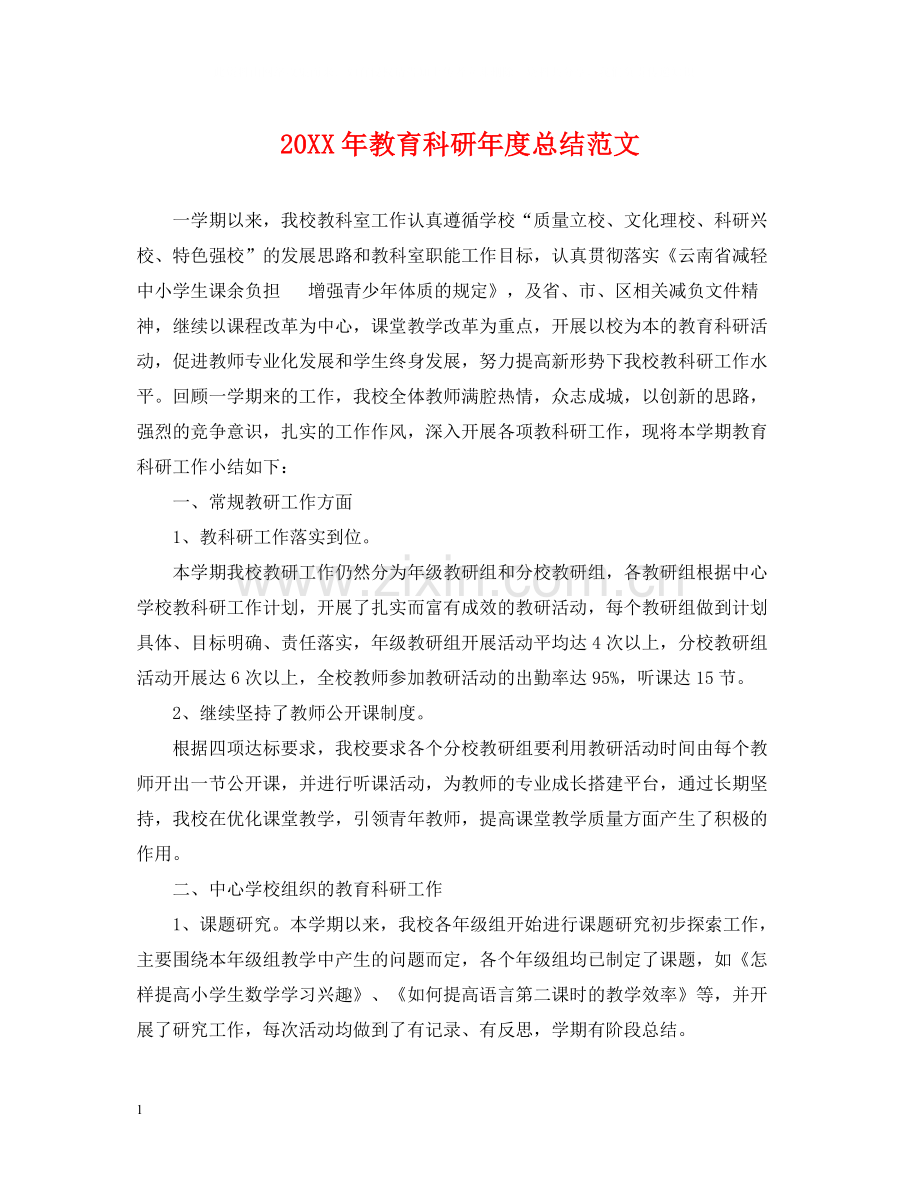 教育科研年度总结范文2.docx_第1页