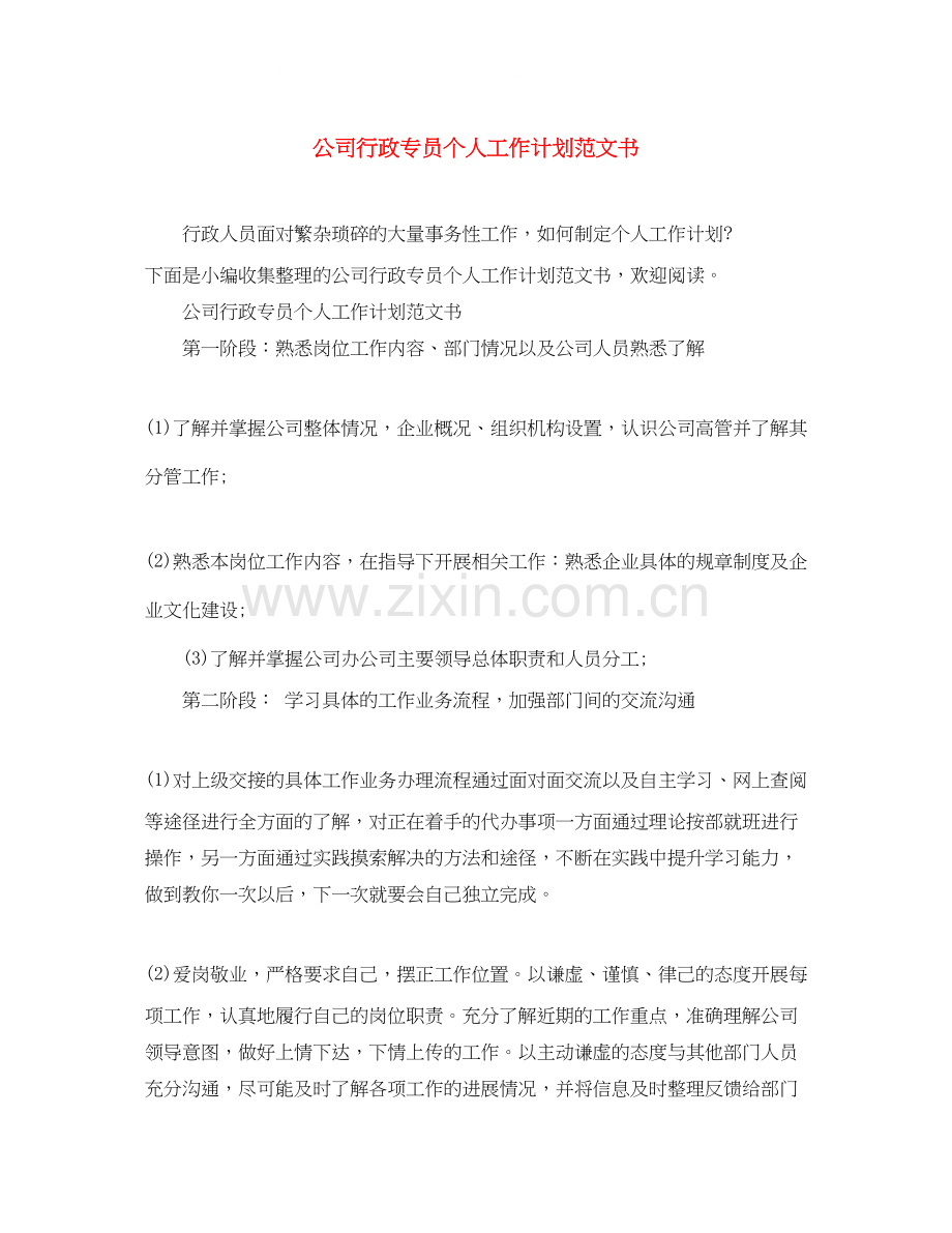 公司行政专员个人工作计划范文书.docx_第1页