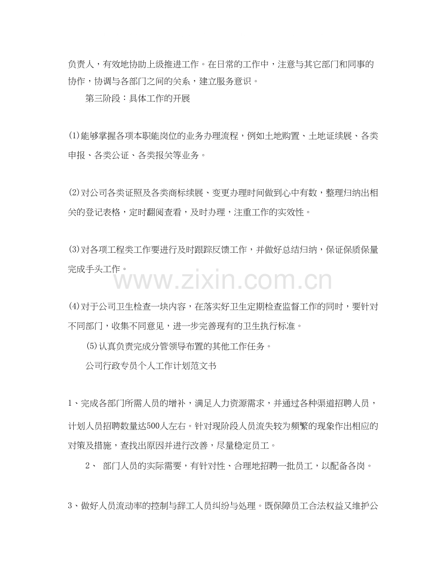 公司行政专员个人工作计划范文书.docx_第2页