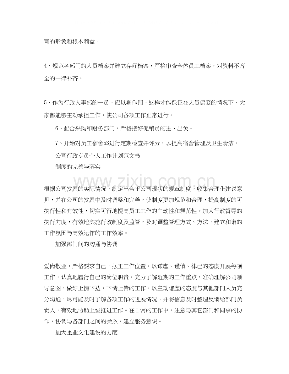 公司行政专员个人工作计划范文书.docx_第3页