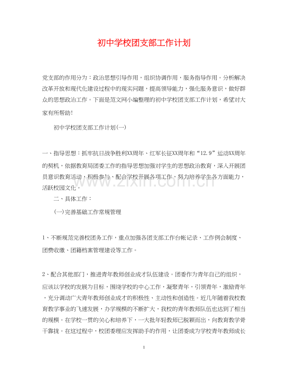 初校团支部工作计划.docx_第1页