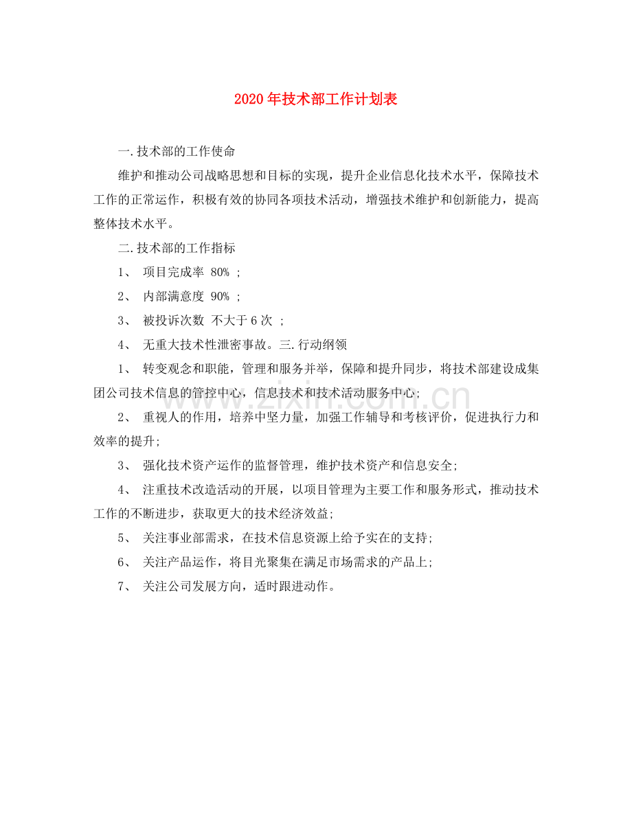 2020年技术部工作计划表.docx_第1页