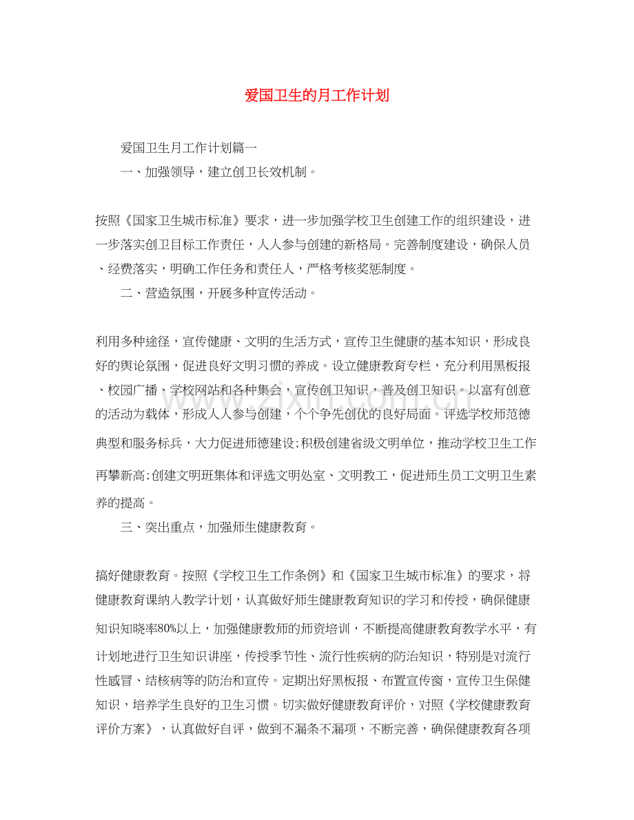 爱国卫生的月工作计划.docx_第1页