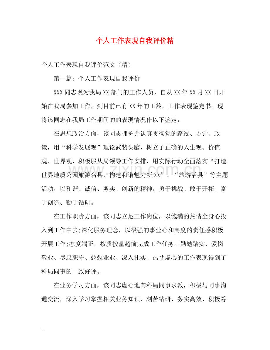 个人工作表现自我评价精.docx_第1页