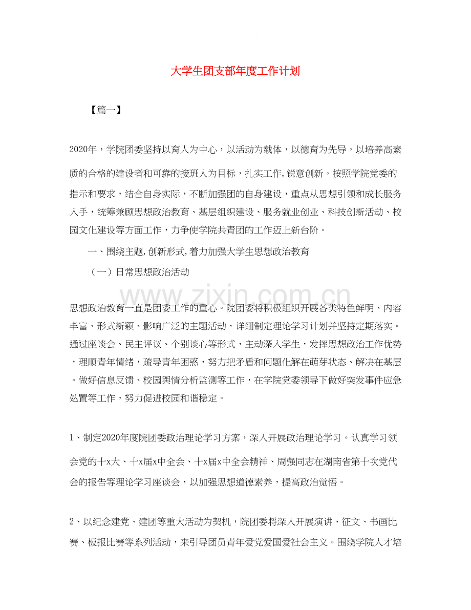 大学生团支部年度工作计划2.docx_第1页