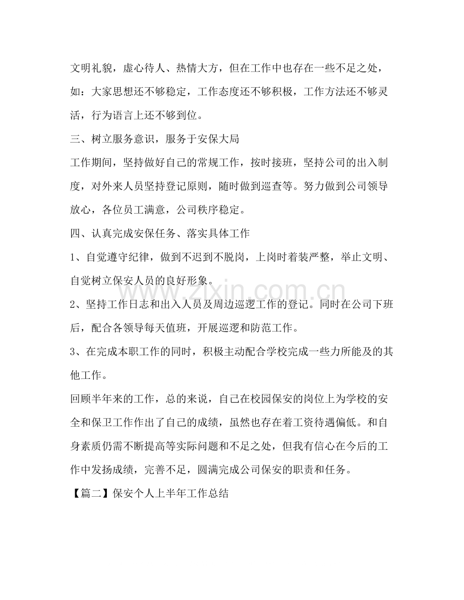 保安个人上半年工作总结.docx_第2页