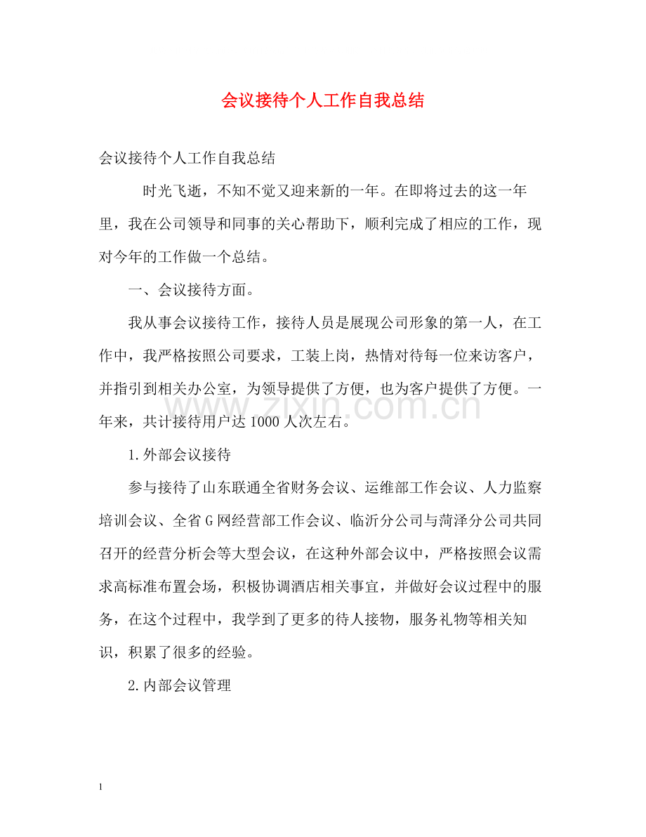 会议接待个人工作自我总结.docx_第1页