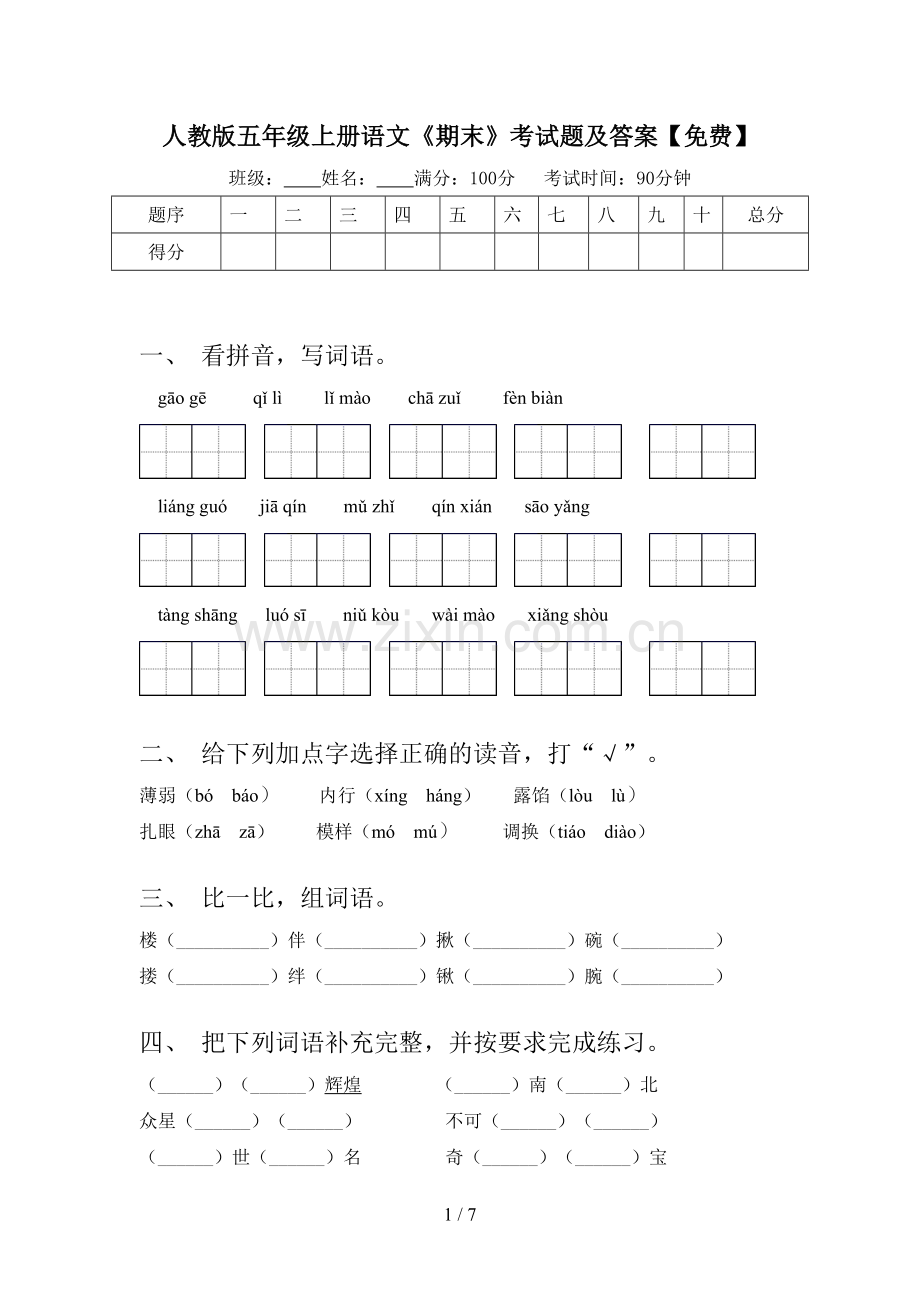 人教版五年级上册语文《期末》考试题及答案.doc_第1页