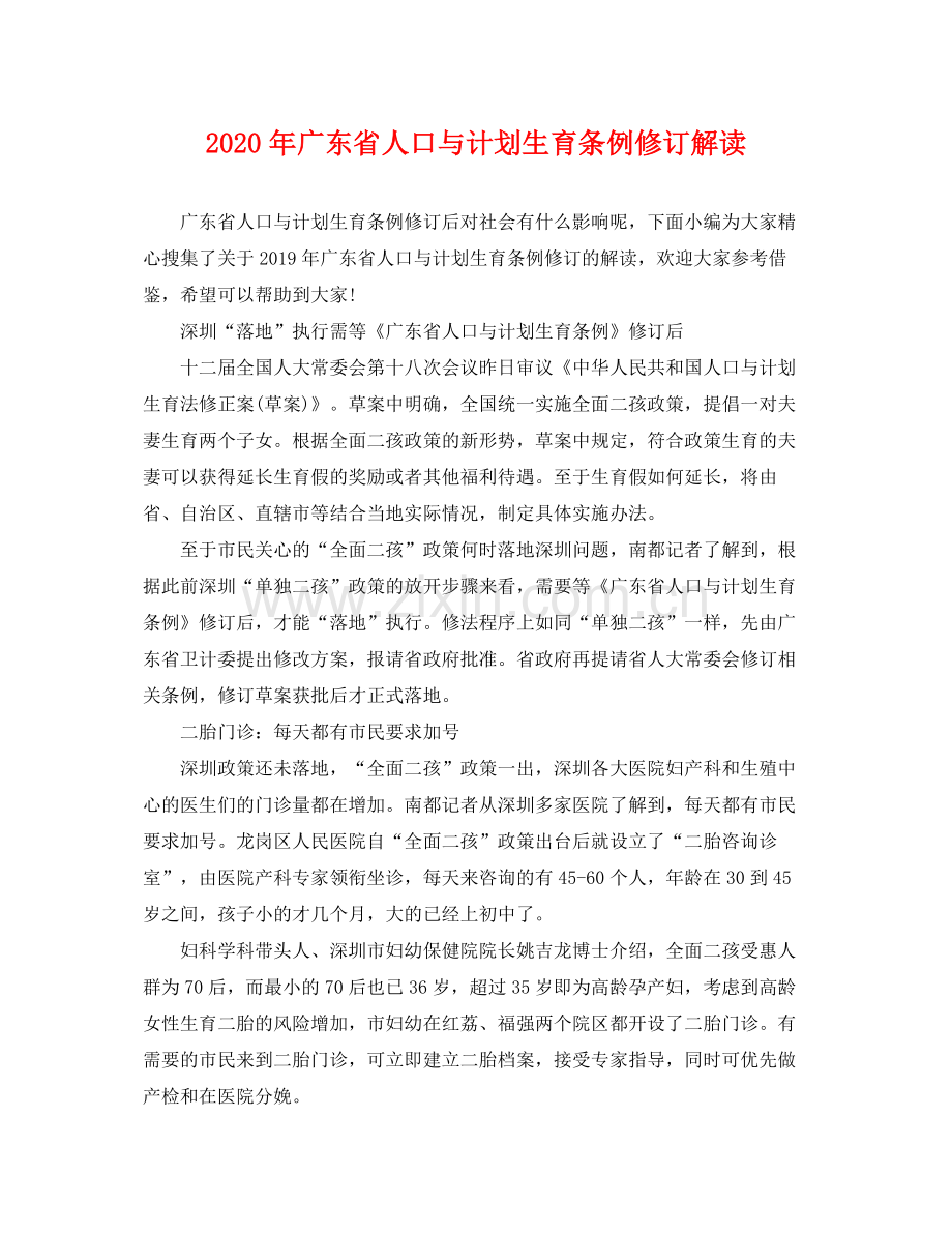 2020年广东省人口与计划生育条例修订解读.docx_第1页