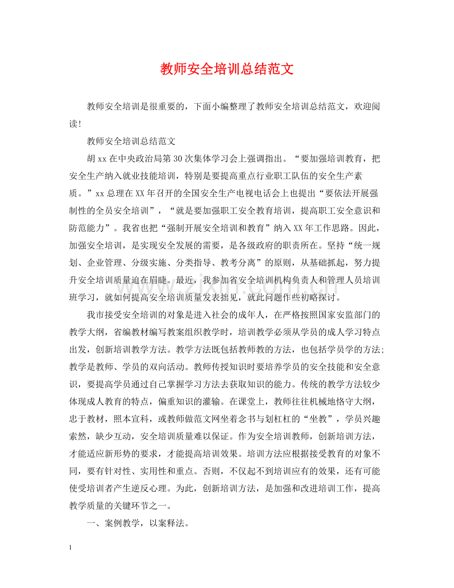 教师安全培训总结范文.docx_第1页