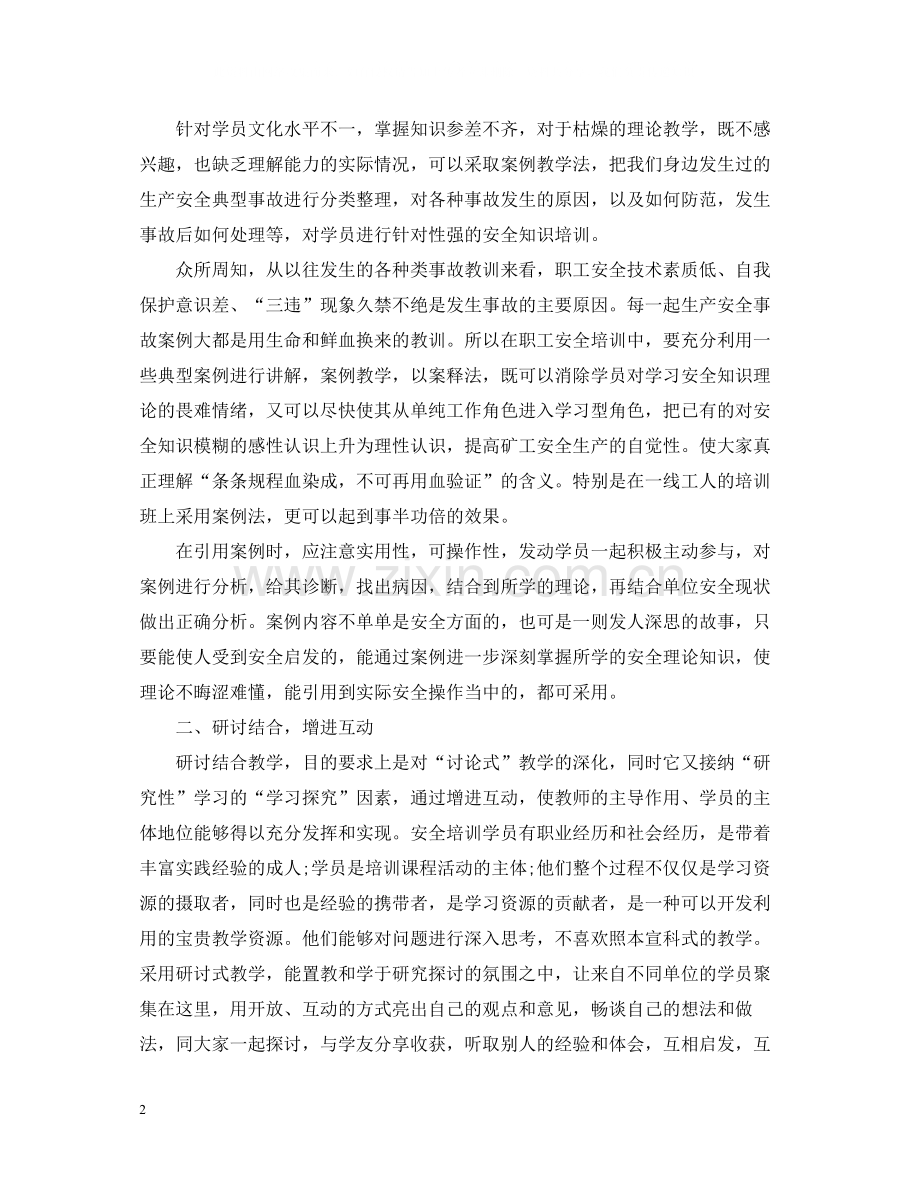 教师安全培训总结范文.docx_第2页