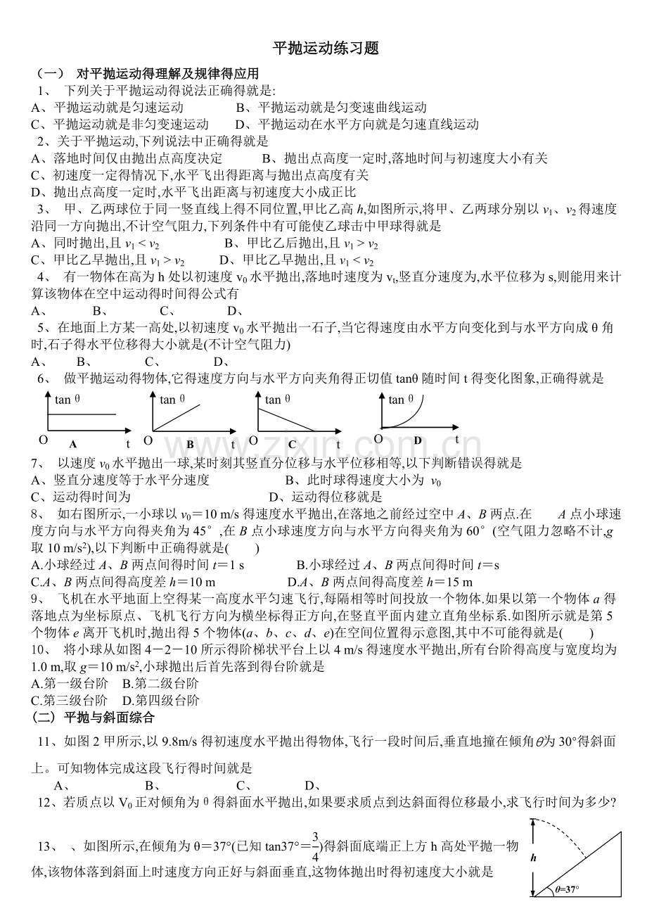 平抛运动练习题(含答案).doc_第1页