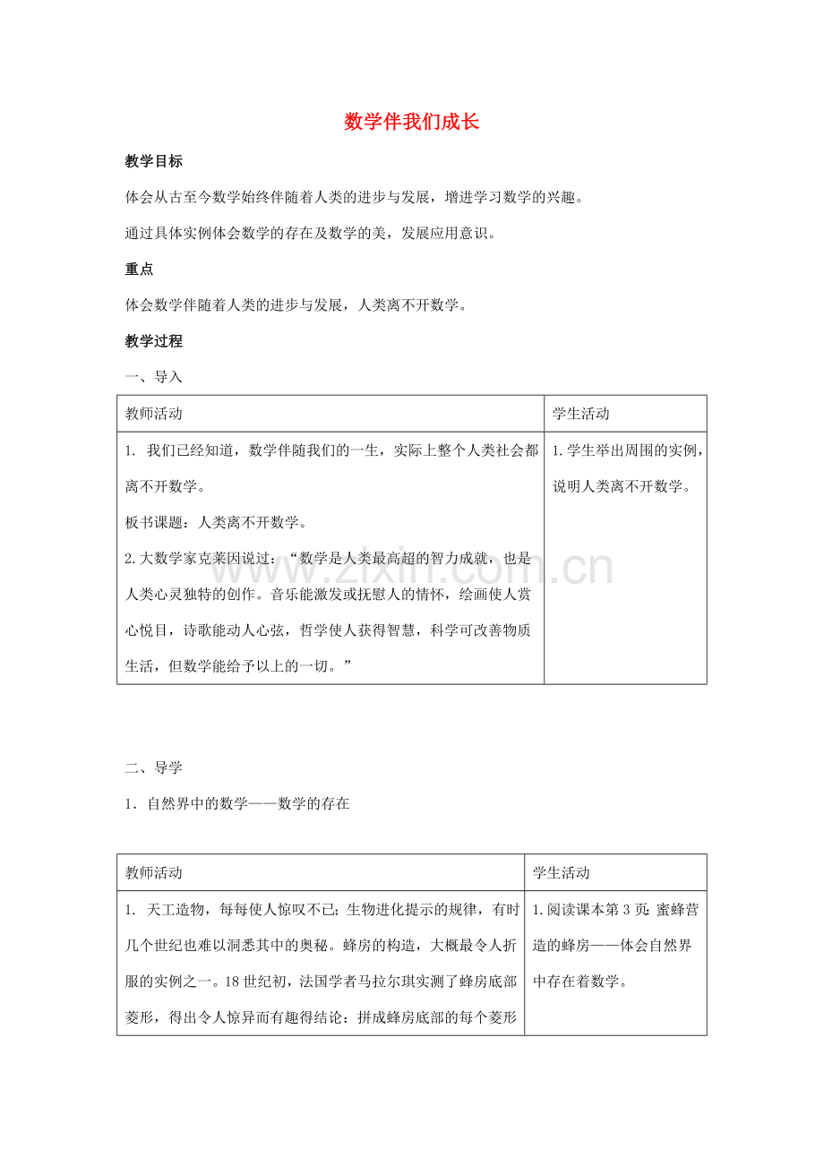 七年级数学上册 第一章 走进数学世界 1 数学伴我们成长教案2 （新版）华东师大版-（新版）华东师大版初中七年级上册数学教案.doc_第1页