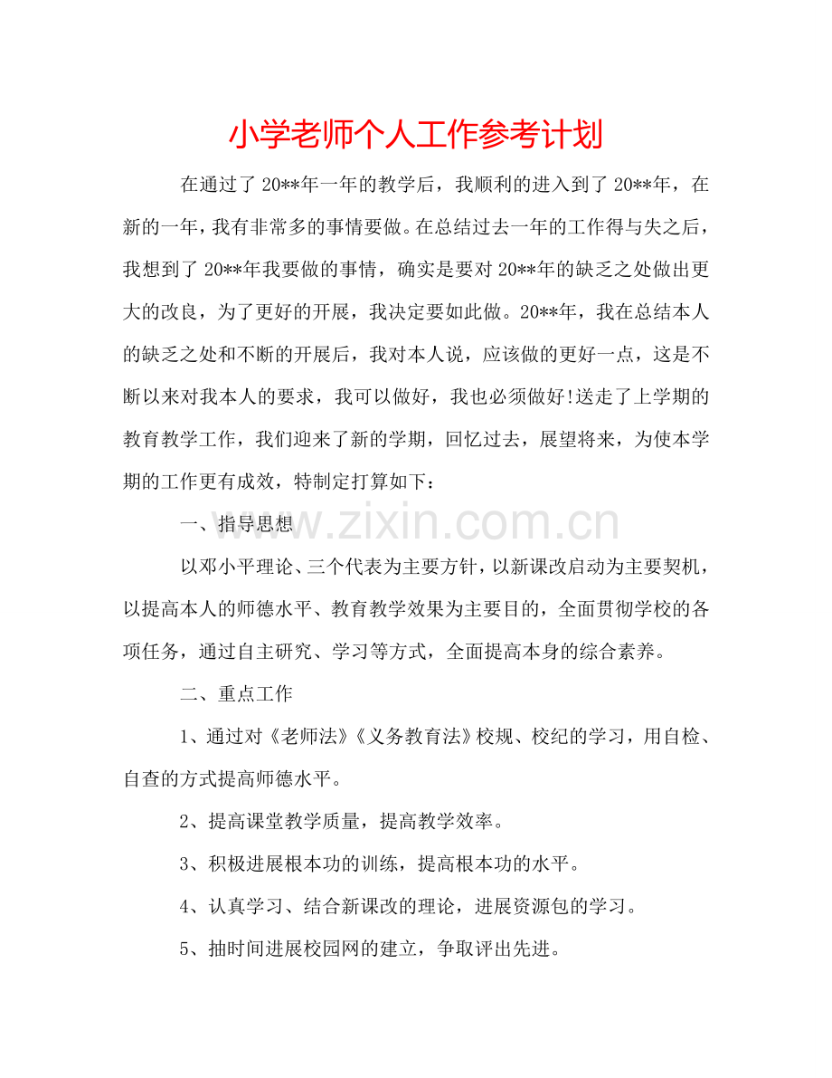 小学老师个人工作参考计划.doc_第1页