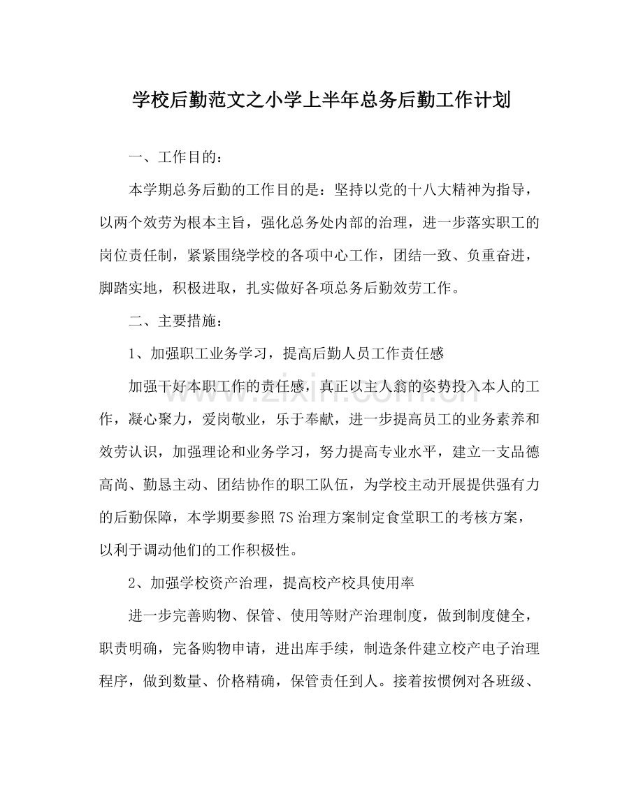 学校后勤范文小学上半年总务后勤工作计划.docx_第1页