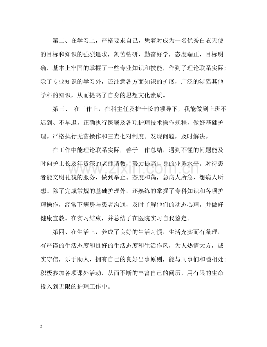 护士试用期自我评价怎么写.docx_第2页