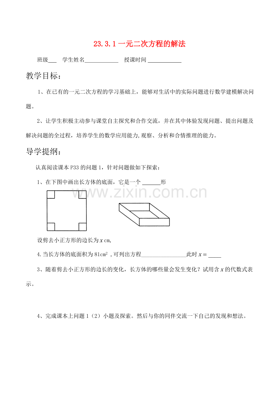 九年级数学上册 23.3.1一元二次方程的解法教案人教版.doc_第1页