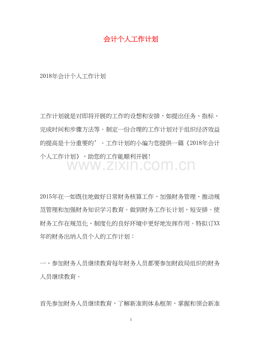 会计个人工作计划.docx_第1页