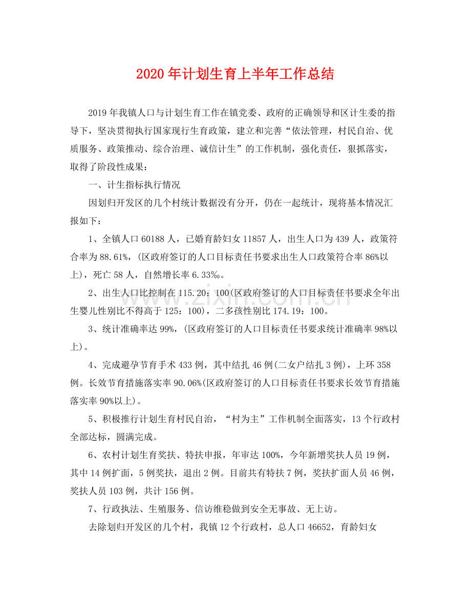 2020年计划生育上半年工作总结.docx_第1页