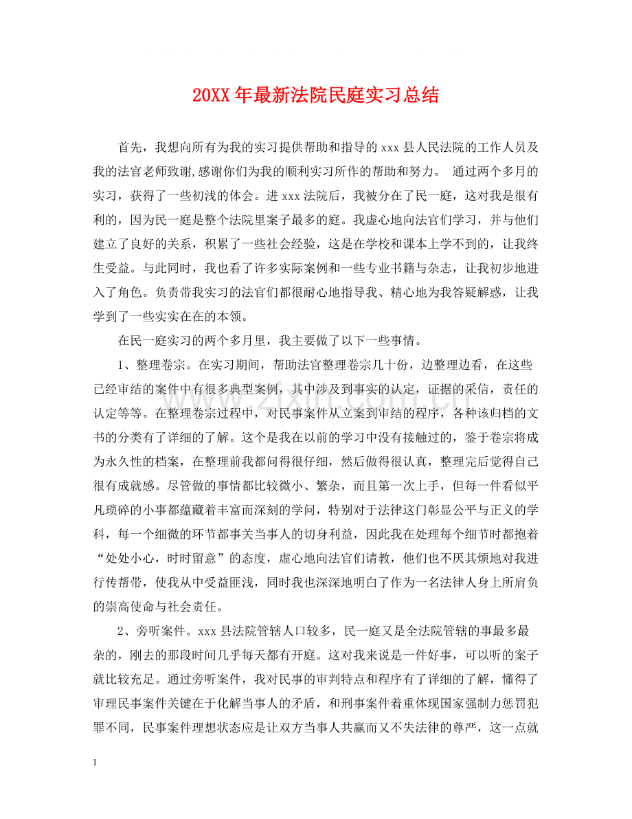 法院民庭实习总结.docx_第1页