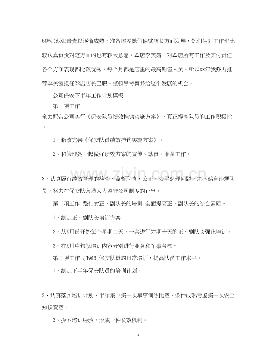 店长下半年工作计划范文.docx_第2页