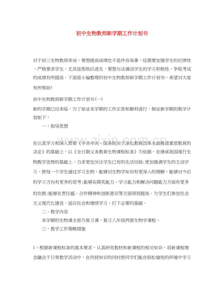 初中生物教师新学期工作计划书.docx_第1页