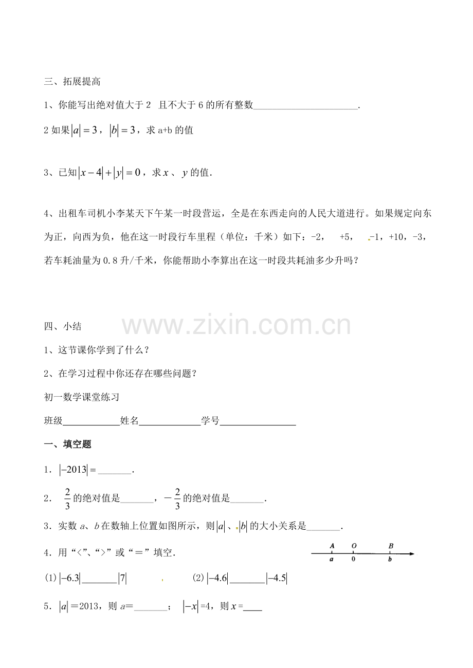 七年级数学上册 2.4 绝对值与相反数教案1（新版）苏科版-（新版）苏科版初中七年级上册数学教案.doc_第3页