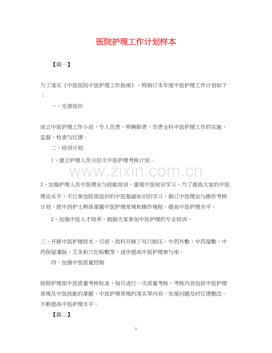 医院护理工作计划样本2.docx_第1页