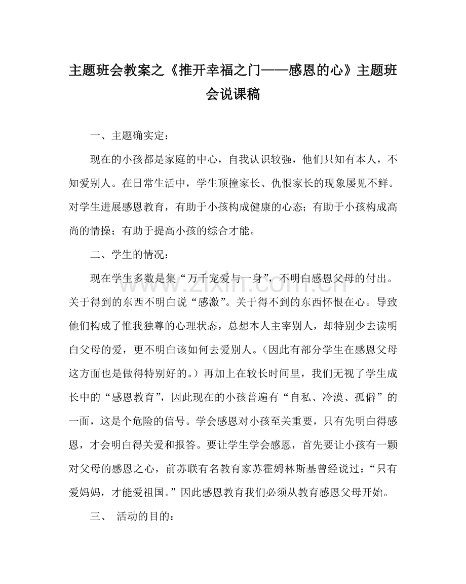 《推开幸福：门——感恩的心》主题班会说课稿.doc_第1页