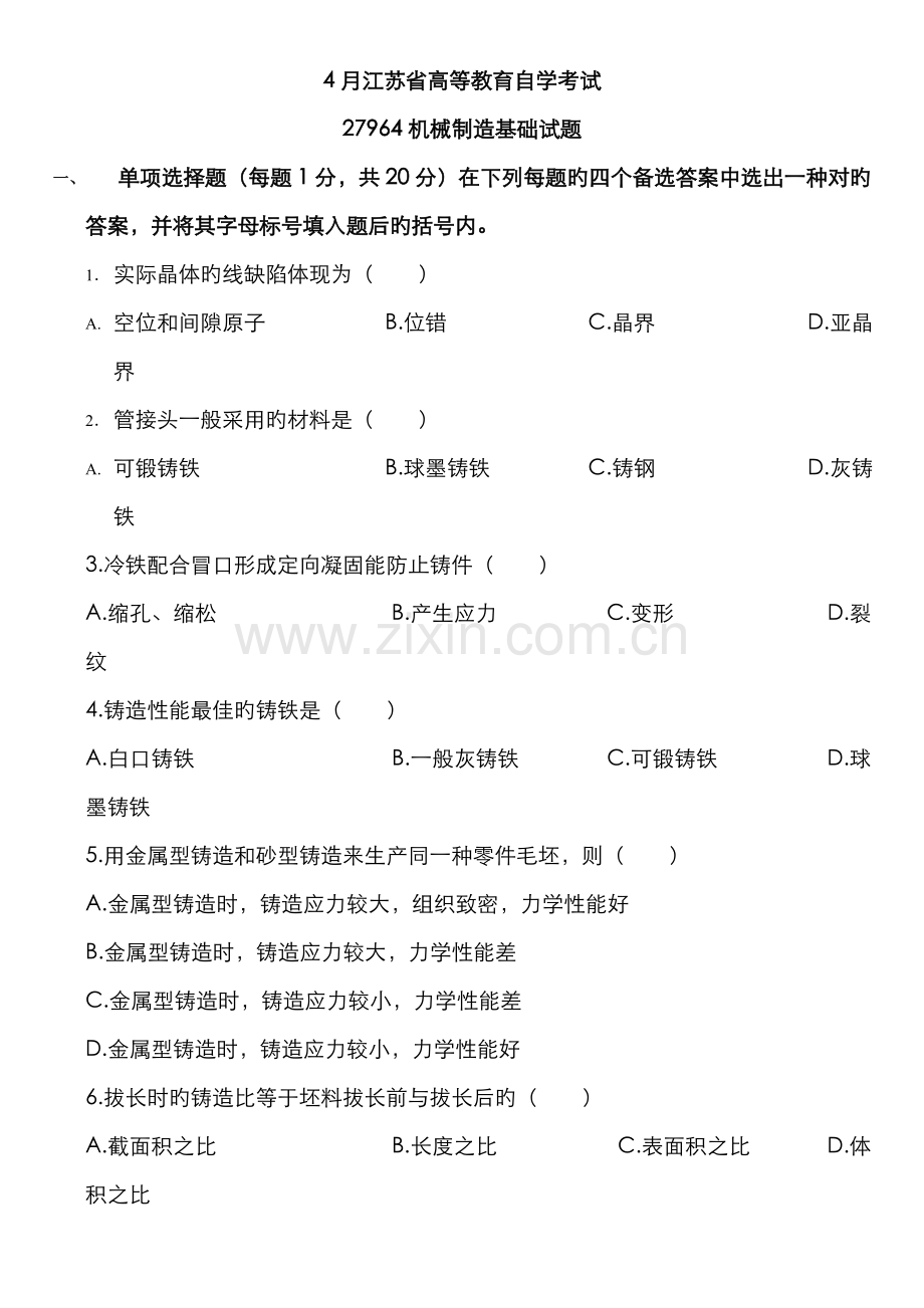 2022年自考机械制造基础试题.doc_第1页