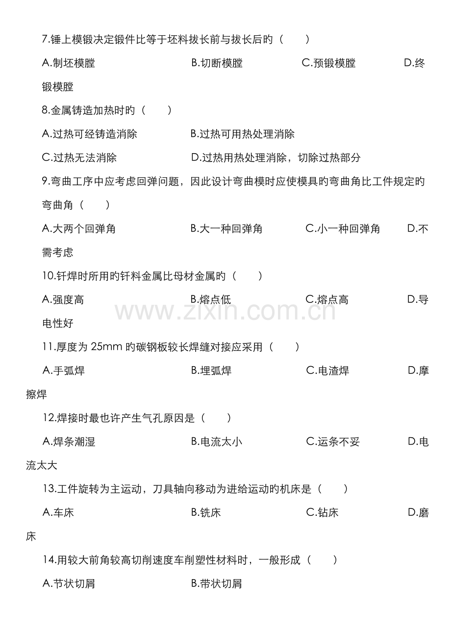 2022年自考机械制造基础试题.doc_第2页