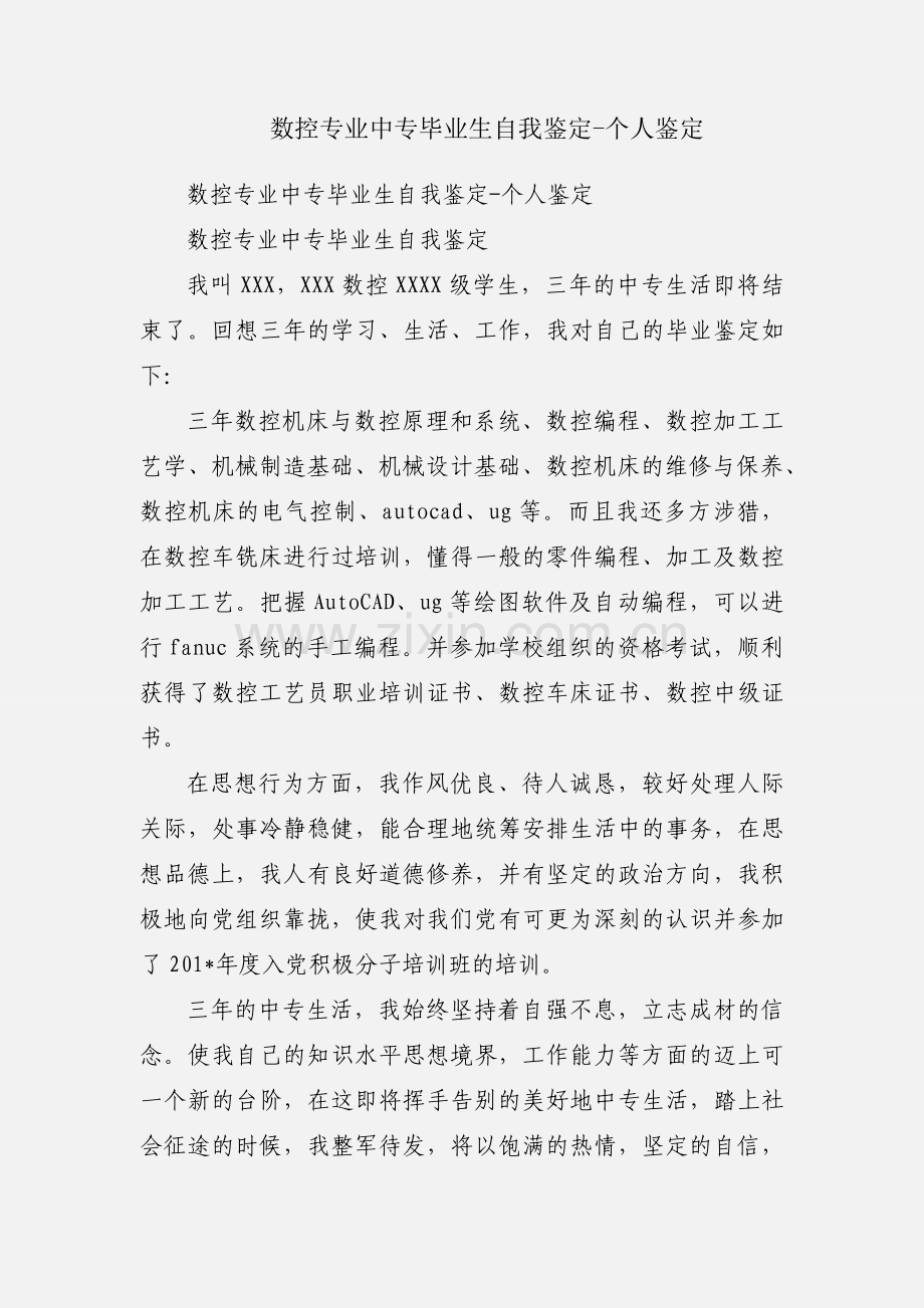 数控专业中专毕业生自我鉴定-个人鉴定.docx_第1页