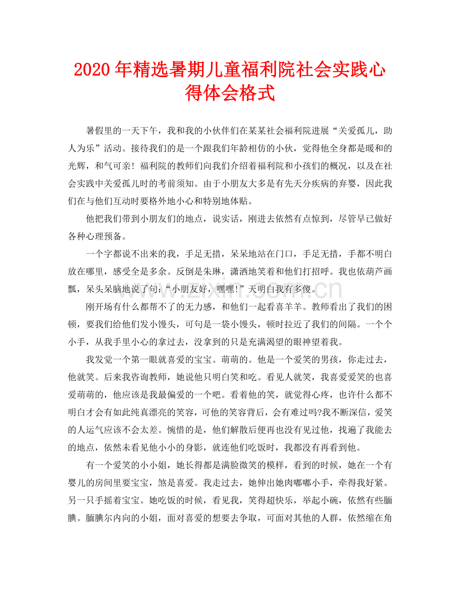 暑期儿童福利院社会实践心得体会格式.doc_第1页