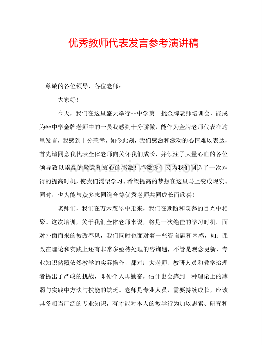 优秀教师代表发言参考演讲稿.doc_第1页