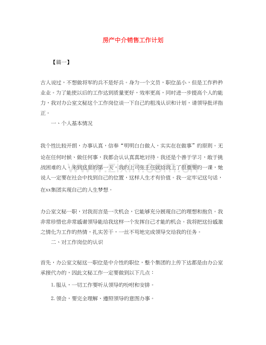 房产中介销售工作计划.docx_第1页