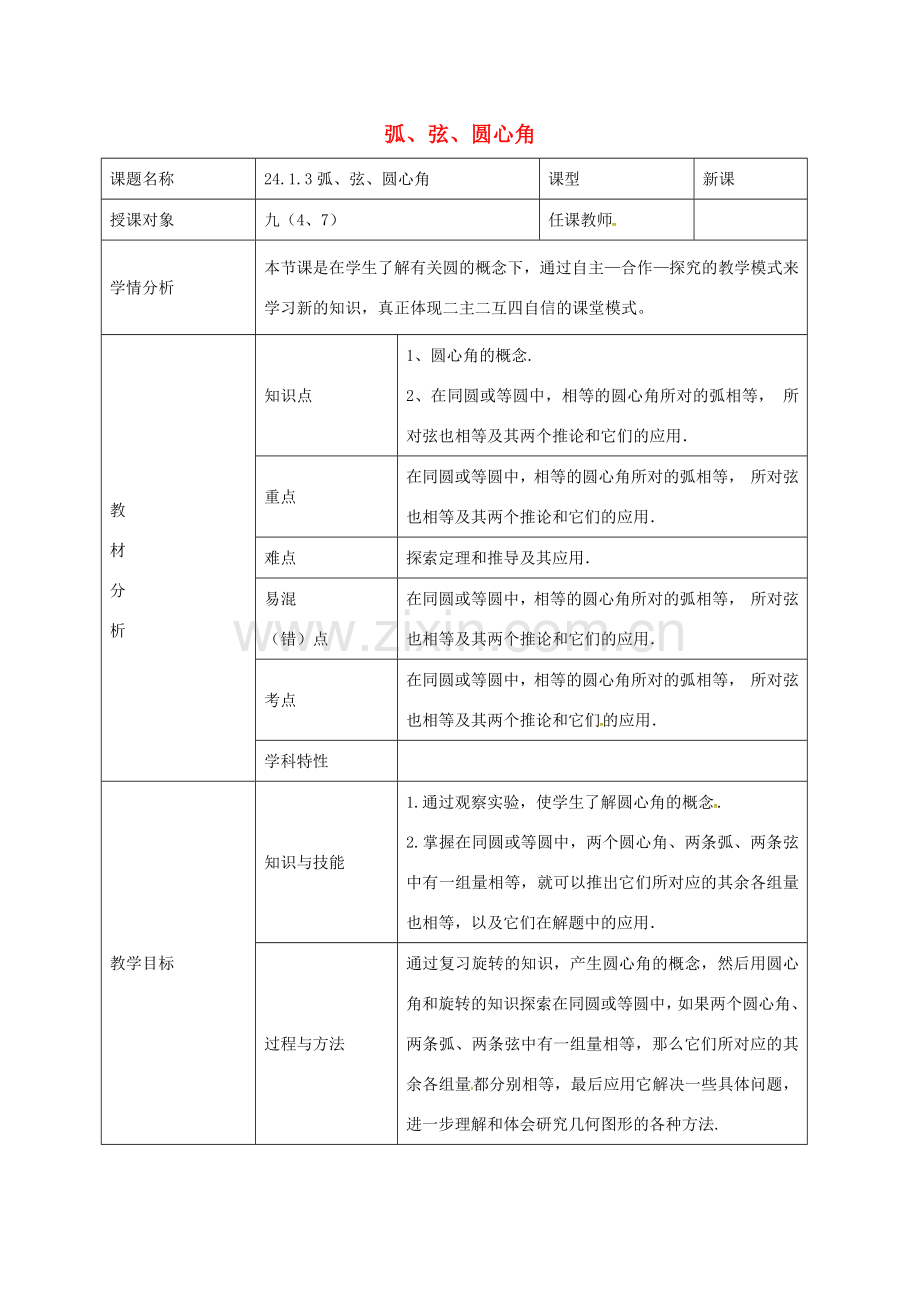 九年级数学上册 24.1.3 弦、弧、圆心角教案 （新版）新人教版-（新版）新人教版初中九年级上册数学教案.doc_第1页