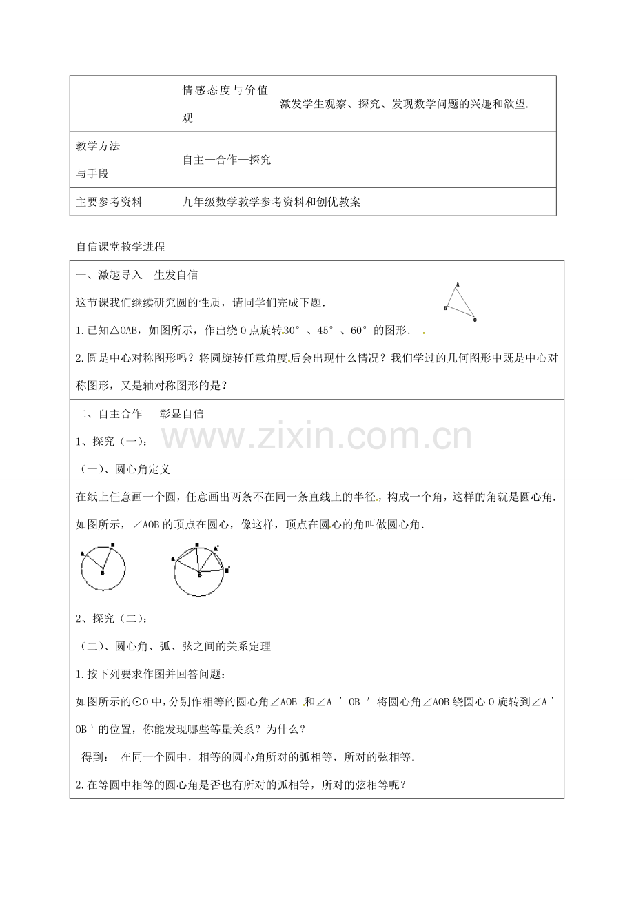 九年级数学上册 24.1.3 弦、弧、圆心角教案 （新版）新人教版-（新版）新人教版初中九年级上册数学教案.doc_第2页