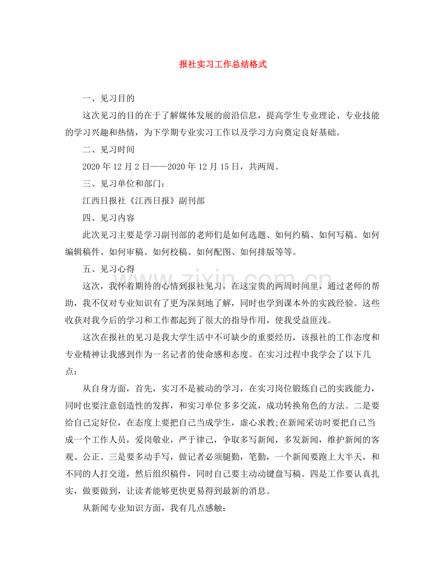 报社实习工作总结格式.docx_第1页