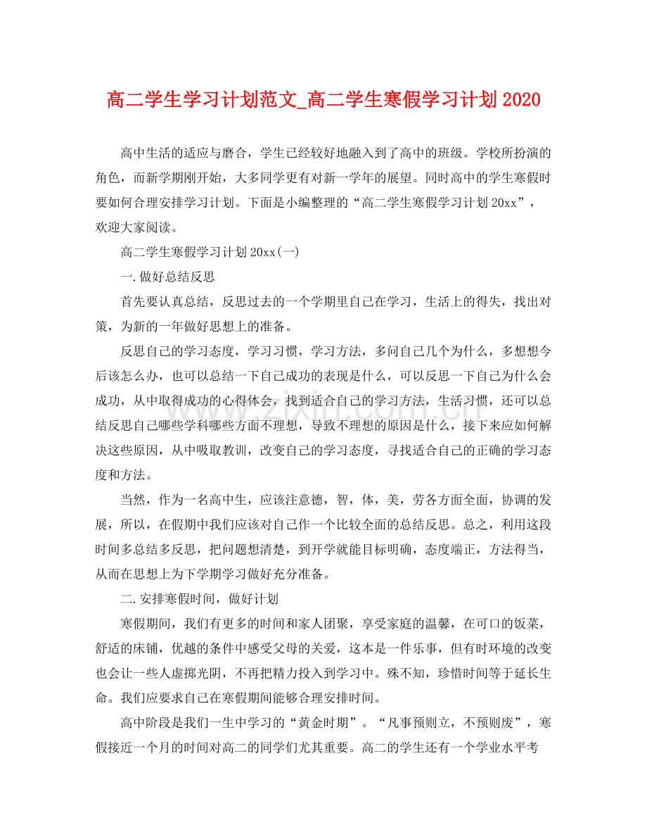 高二学生学习计划范文_高二学生寒假学习计划 .docx_第1页